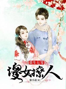 《重生七零傻女撩人》