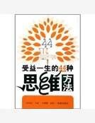 《受益一生的44种思维方法》