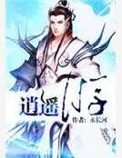 《逍遥游》