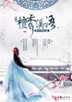 《檀香溪语》