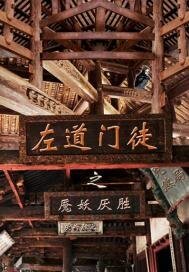 厭勝術：左道門徒