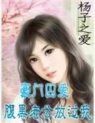 《豪门囚爱:腹黑老公放过我》