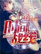 《时间战线》