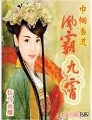 《巾帼当道:凰霸九霄》