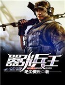 《嚣张兵王》