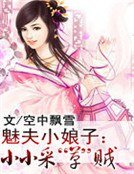 《魅夫小娘子:小小采“草”贼》
