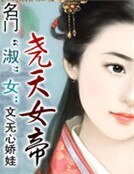 《名門“淑”女:堯天女帝》