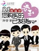 《美男收容所:您购买的老公已发货》