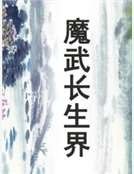 《魔武长生界》