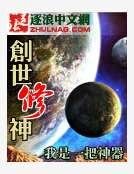 《创世修神》