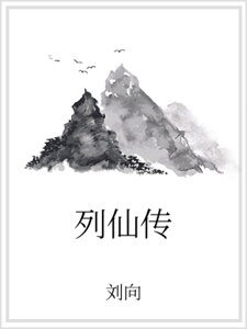 《列仙传》