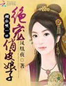《相公咬一口:绝宠俏皮娘子》