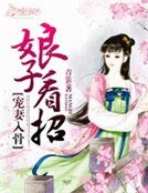 《宠妻入骨:娘子看招》