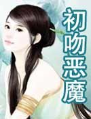 《初吻恶魔》