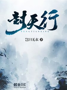 《封天行》