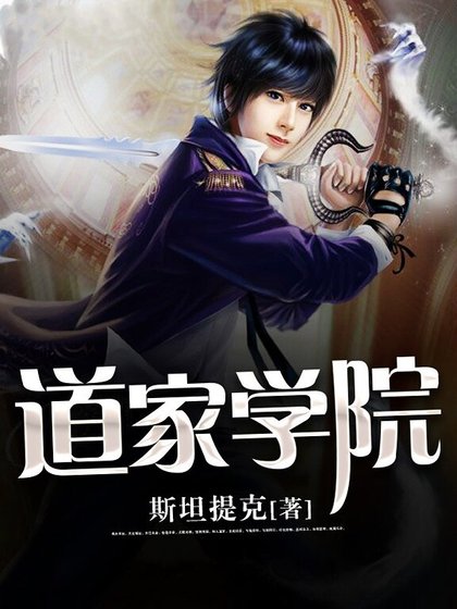 《道家學院》