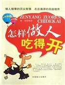 《怎樣做人吃得開》