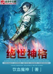 《绝世神格》