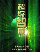 《超级智脑》