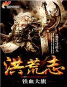 《洪荒志之鐵血大旗》