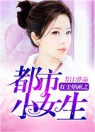 《红尘烟雨之都市小女生》