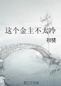 《这个金主不太冷》