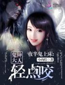 《夜半鬼上床:鬼神大人轻点咬》