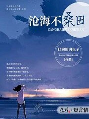 《沧海不桑田》