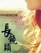 長鏡頭