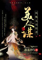 《美人謀妖后無雙》
