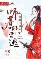 腹黑小萌徒：師尊哪裏逃