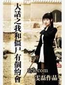 《大话之我和僵尸有个约会》