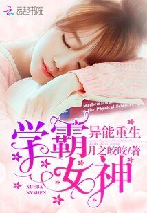 异能重生：学霸女神