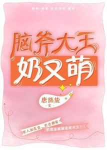 《腦斧大王奶又萌》