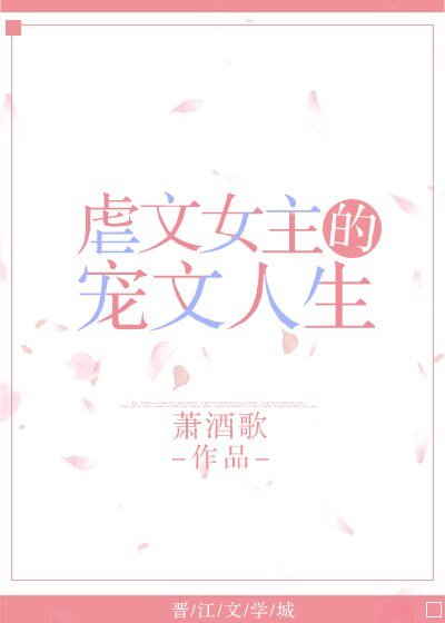 《虐文女主的宠文人生》