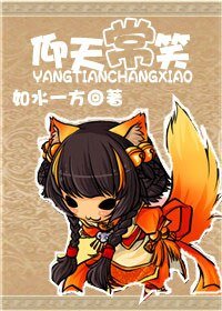 《仰天常笑》