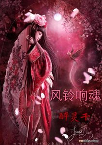 《风铃响魂》