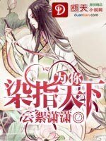 《為你染指天下》