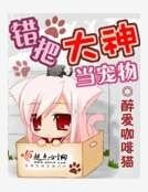 《错把大神当宠物》