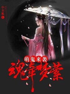 《萌鬼来袭:魂牵梦萦》