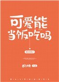 《可爱能当饭吃吗》