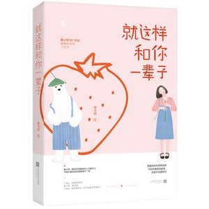 《就這樣和你一輩子》