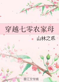 《穿越七零农家母》