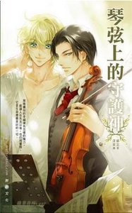 《琴弦上的守护神(出书版)》