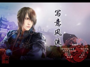 《写意风流+后传:风流天下+前传:耀世骄阳》