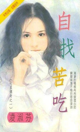 自讨苦吃（七星传奇一）