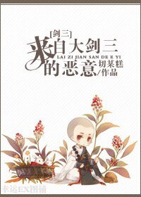 [剑三]来自大剑三的恶意