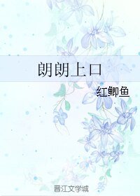 《朗朗上口》