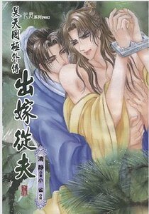 《昊天罔极之出嫁从夫(出书版)》