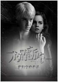 《(HP同人)HP之龙的新娘/The Dragon'Bride》